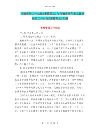 市粮食局工作总结与市粮食局年度工作总结及工作计划(多篇范文)汇编