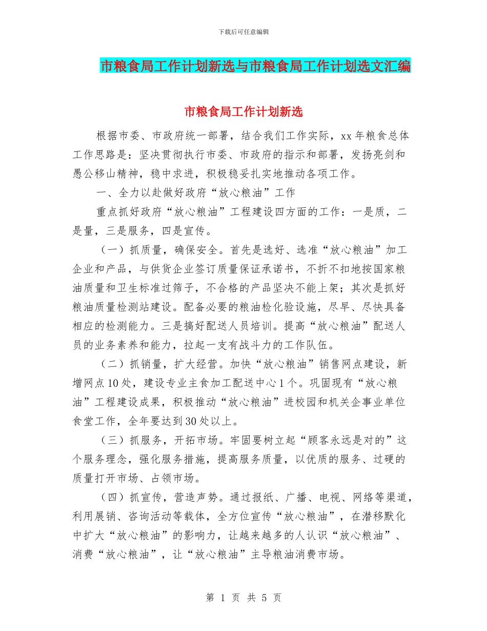 市粮食局工作计划新选与市粮食局工作计划选文汇编_第1页