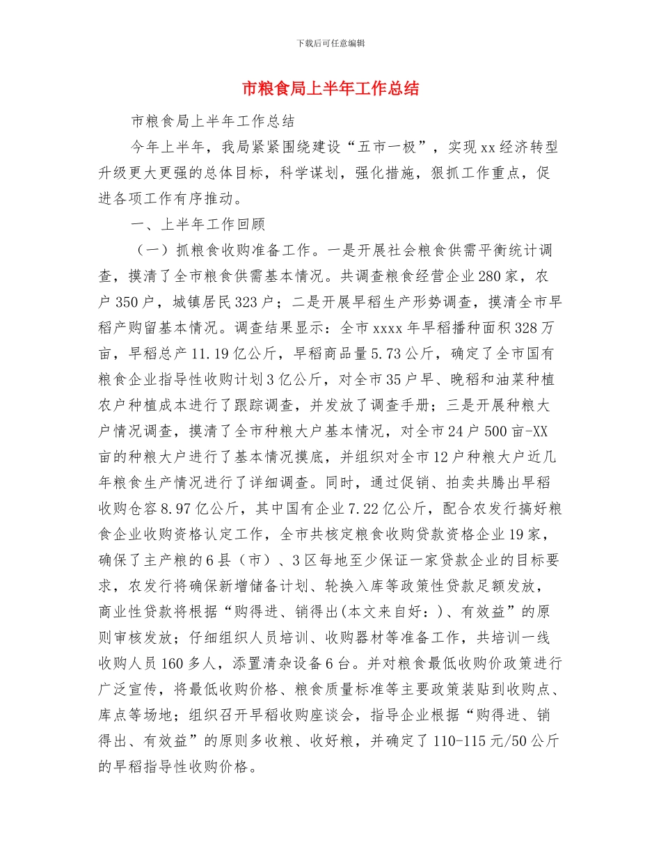 市粮食局2024年工作思路计划与市粮食局上半年工作总结汇编_第3页