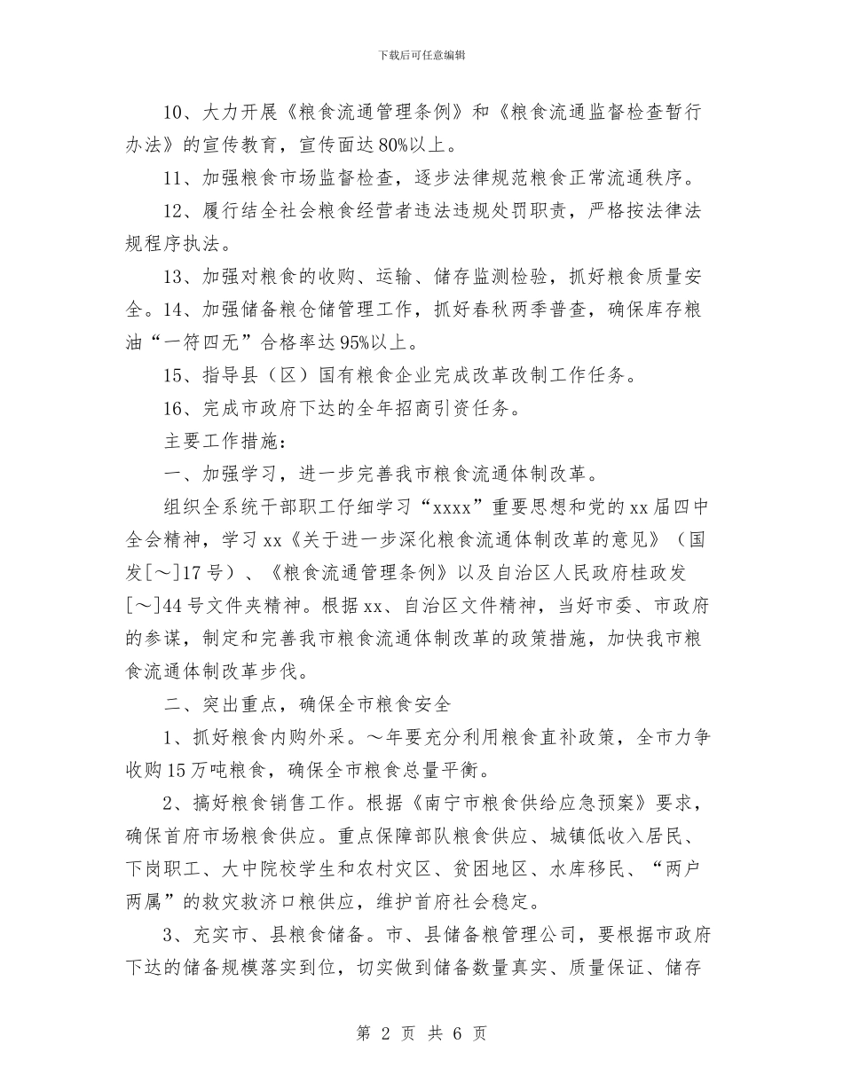 市粮食局2024年度粮食经济工作计划与市精神文明建设工作计划汇编_第2页