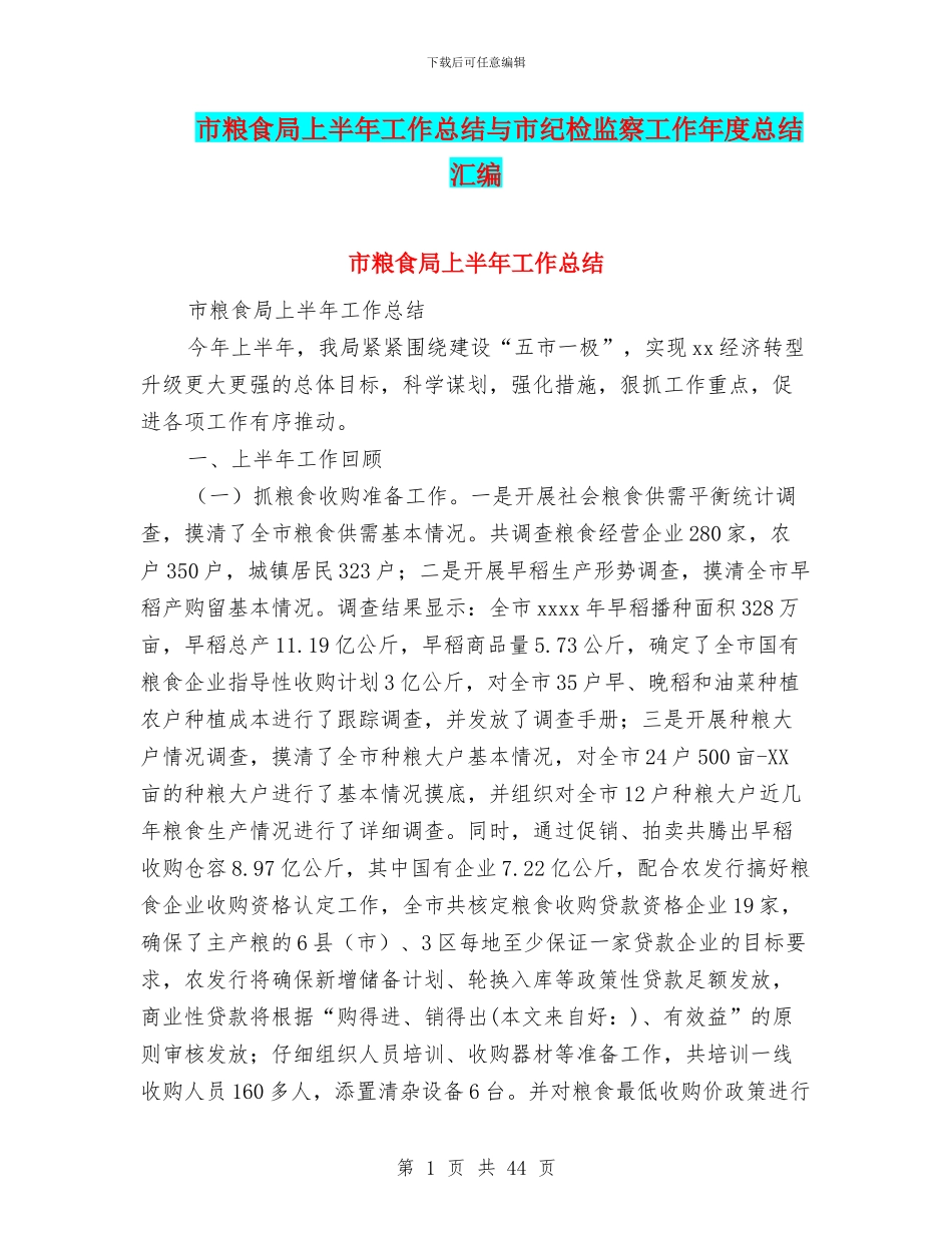 市粮食局上半年工作总结与市纪检监察工作年度总结汇编_第1页