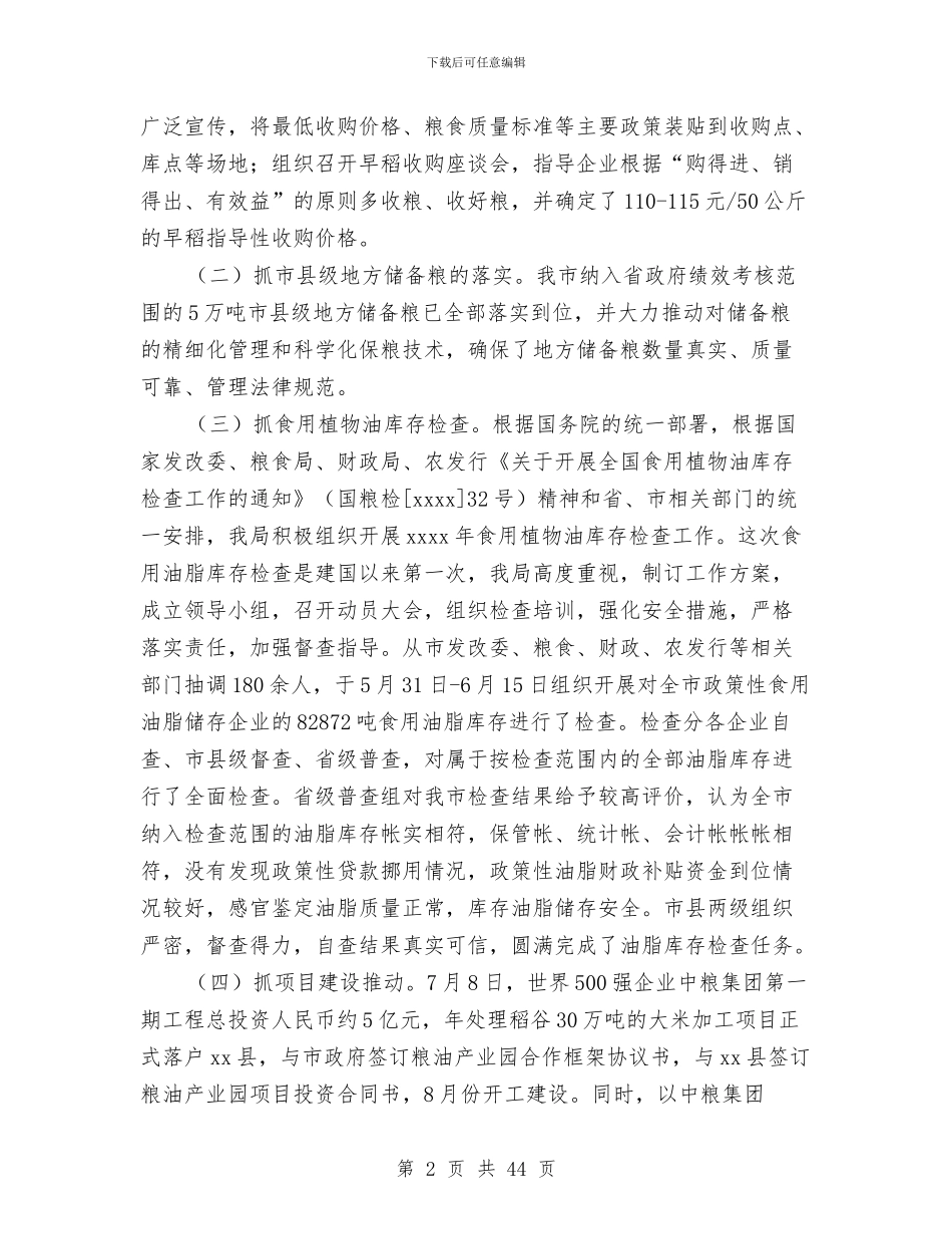 市粮食局上半年工作总结与市纪检监察工作年度总结汇编_第2页