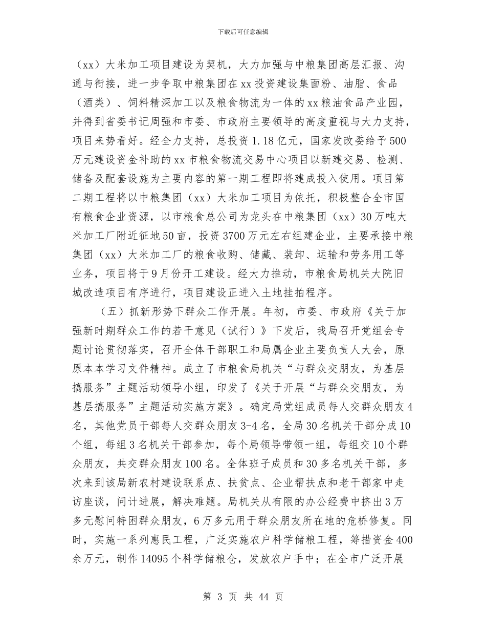 市粮食局上半年工作总结与市纪检监察工作年度总结汇编_第3页