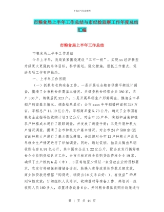 市粮食局上半年工作总结与市纪检监察工作年度总结汇编