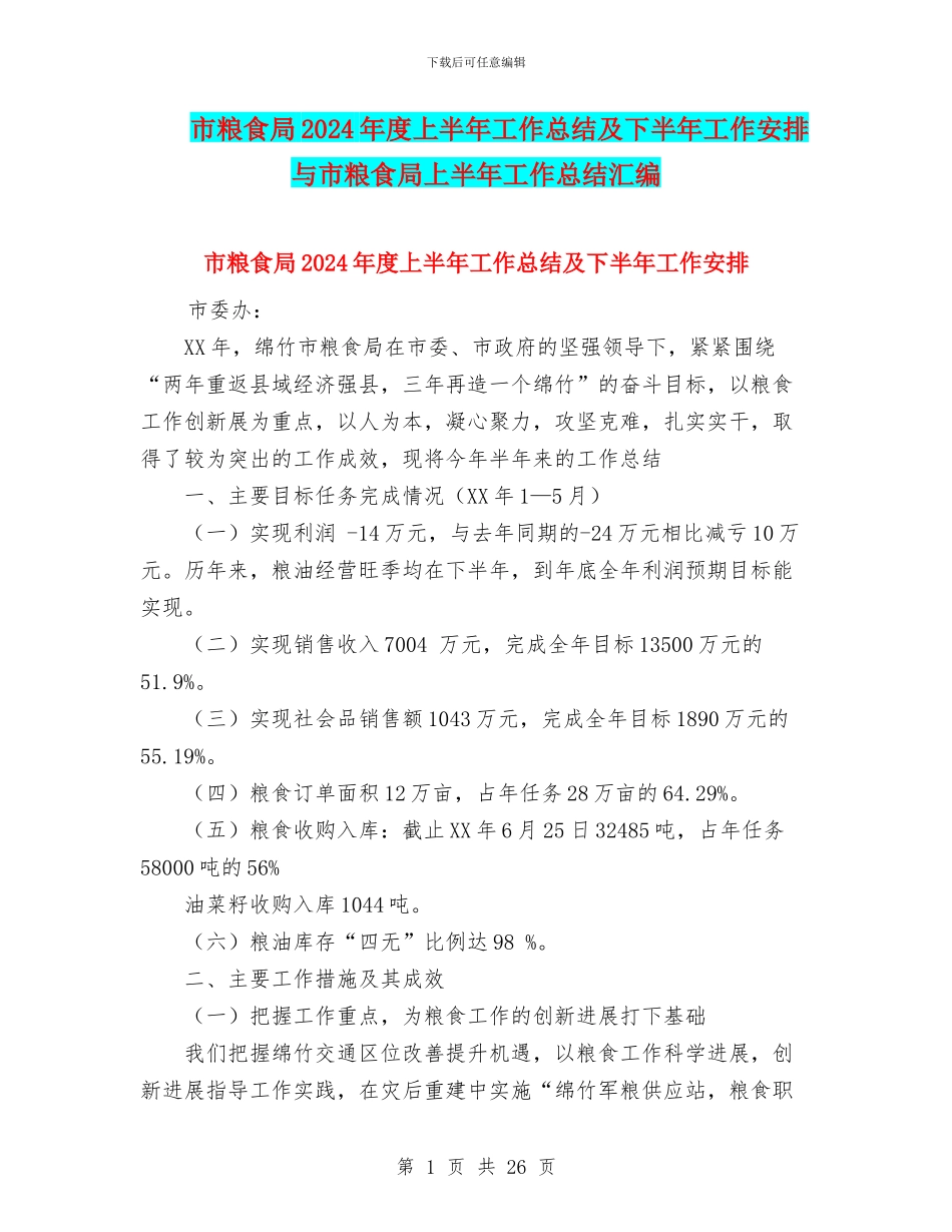 市粮食局2024年度上半年工作总结及下半年工作安排与市粮食局上半年工作总结汇编_第1页