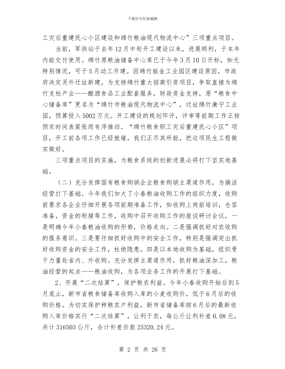 市粮食局2024年度上半年工作总结及下半年工作安排与市粮食局上半年工作总结汇编_第2页