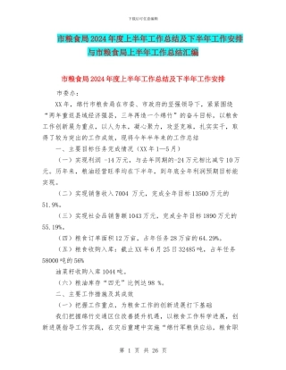 市粮食局2024年度上半年工作总结及下半年工作安排与市粮食局上半年工作总结汇编