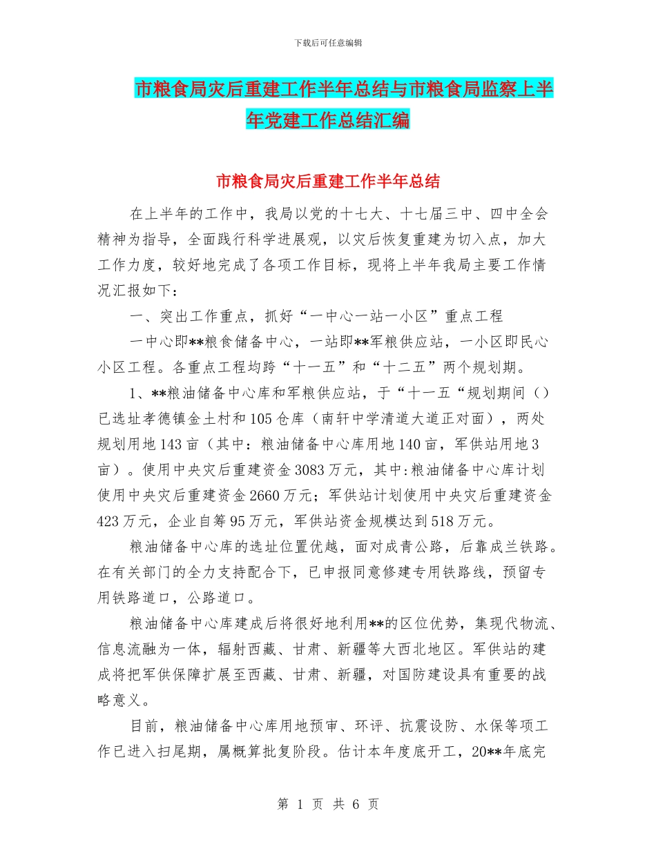市粮食局灾后重建工作半年总结与市粮食局监察上半年党建工作总结汇编_第1页