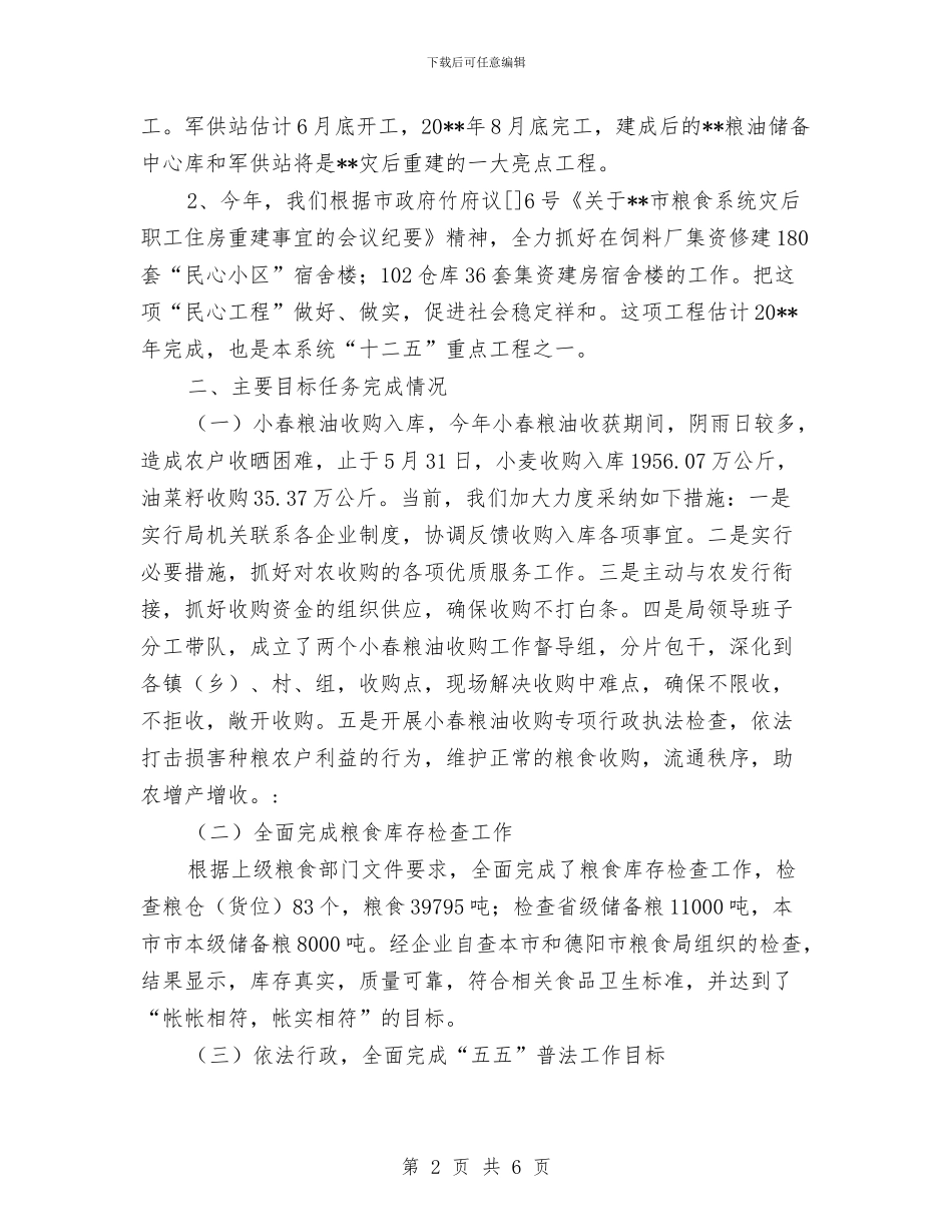 市粮食局灾后重建工作半年总结与市粮食局监察上半年党建工作总结汇编_第2页