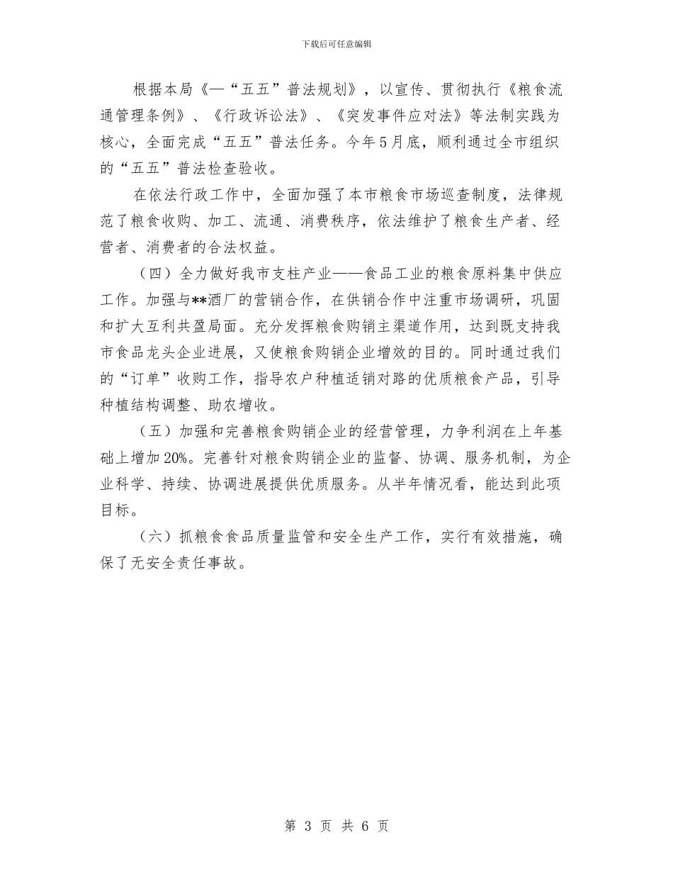 市粮食局灾后重建工作半年总结与市粮食局监察上半年党建工作总结汇编_第3页