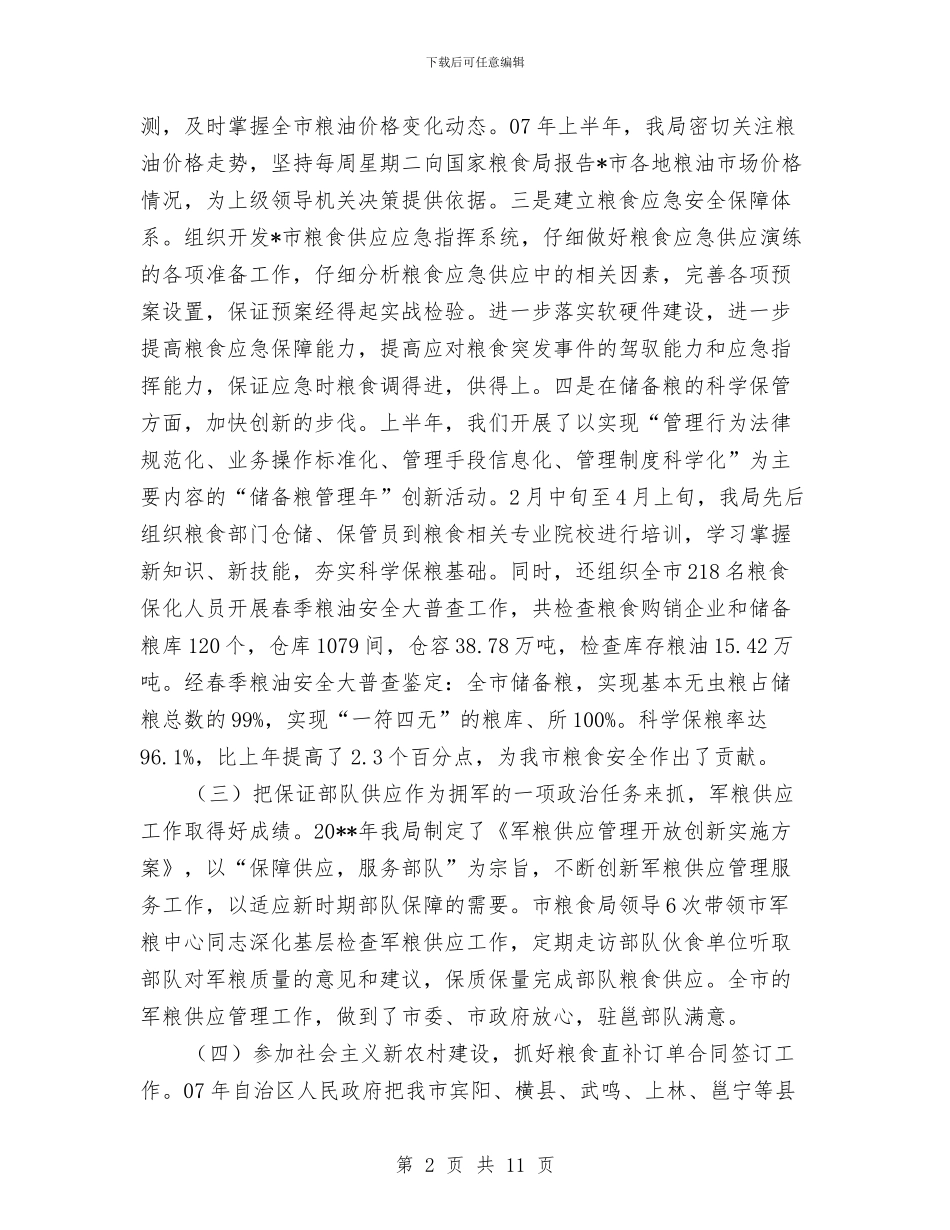 市粮食局的上半年工作总结与市粮食局监察上半年工作总结汇编_第2页
