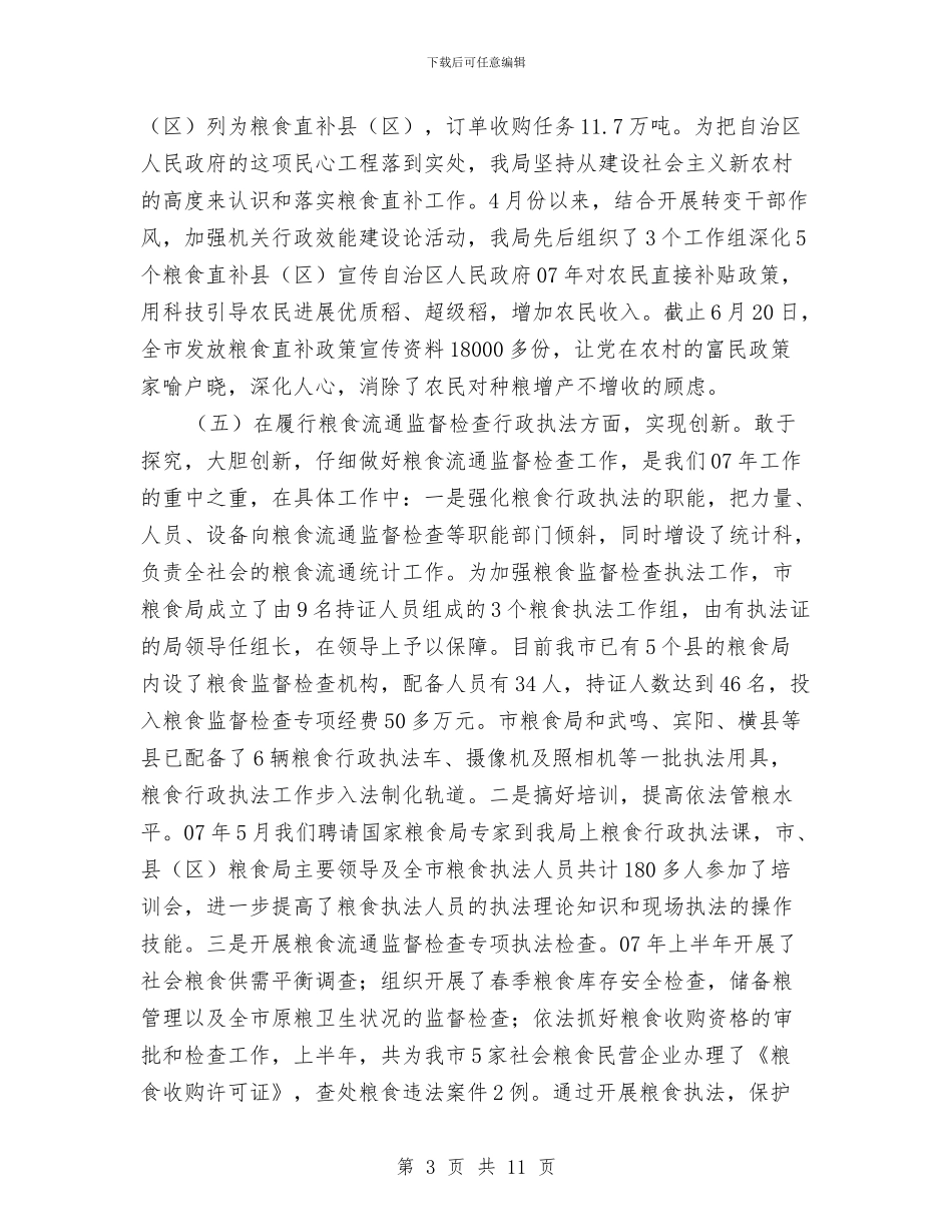 市粮食局的上半年工作总结与市粮食局监察上半年工作总结汇编_第3页
