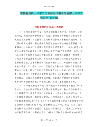 市粮食局的上半年工作总结与市粮食局监察上半年工作总结汇编