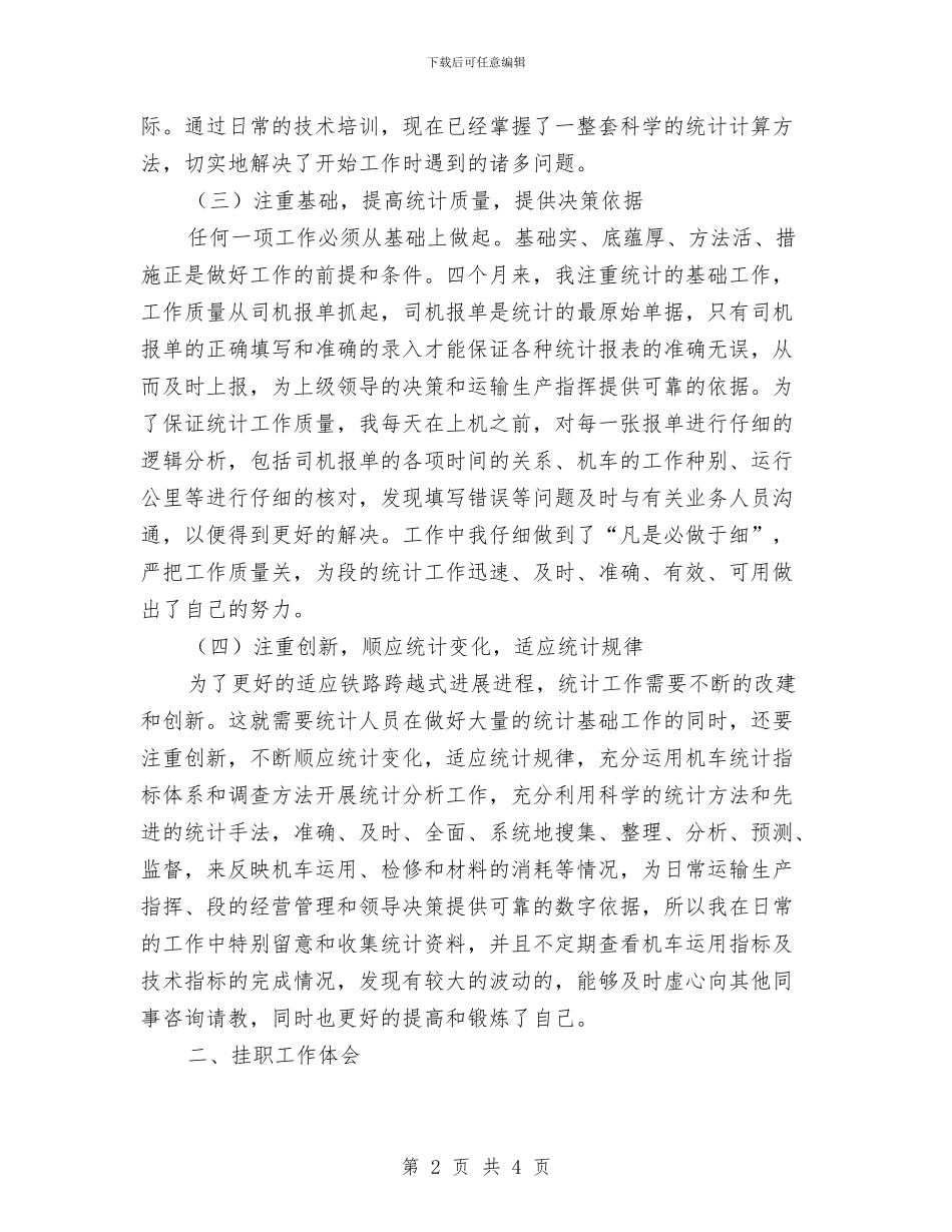 市粮食部门挂职统计员见习总结与市红十字会党组专题学习中纪委十八届七次全会精神发言稿汇编_第2页