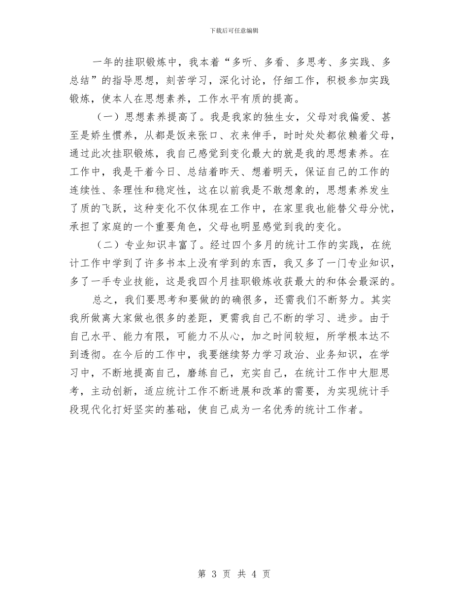 市粮食部门挂职统计员见习总结与市红十字会党组专题学习中纪委十八届七次全会精神发言稿汇编_第3页