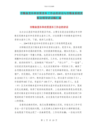 市粮食直补和农资直补工作会的讲话与市粮食系统表彰会领导讲话稿汇编