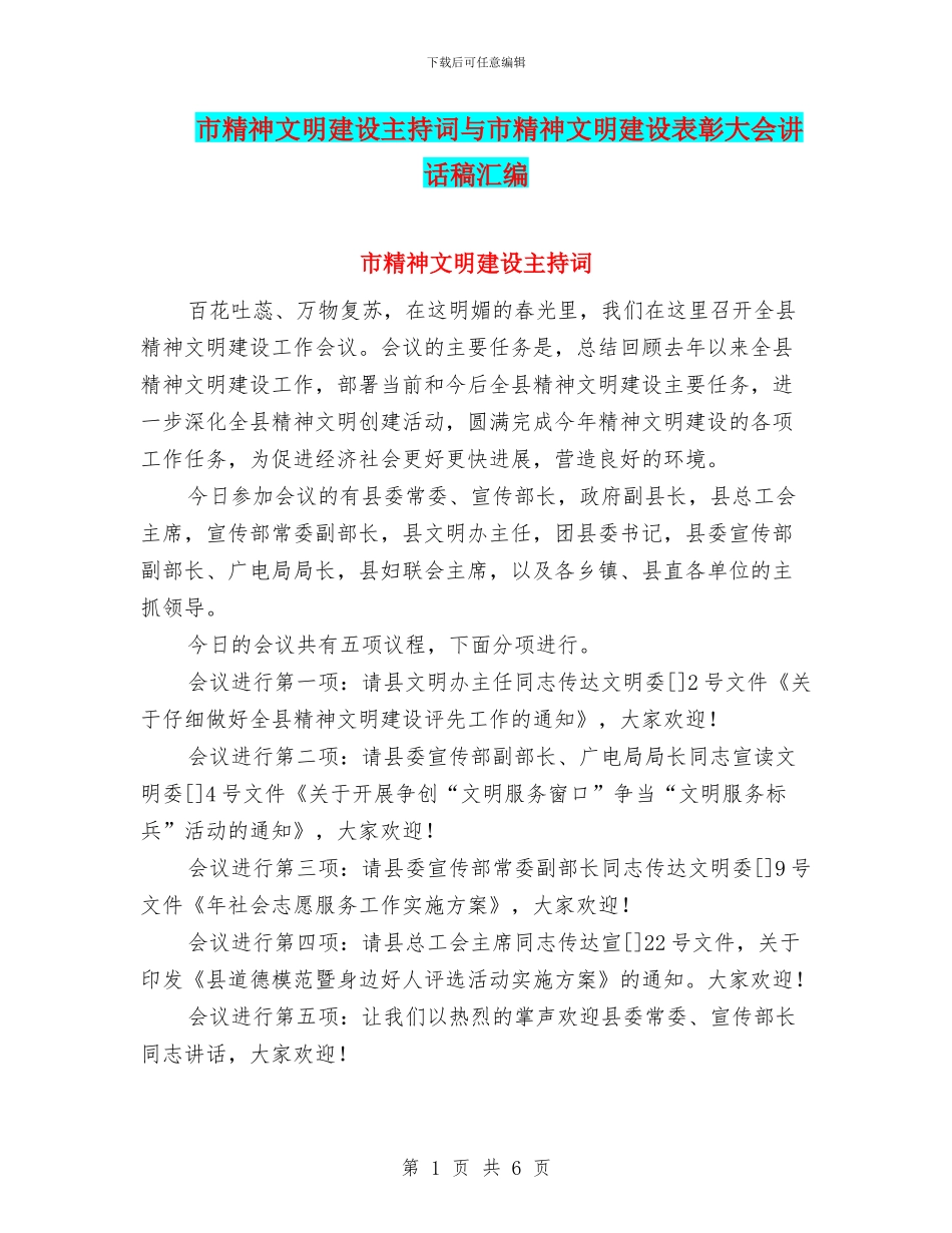 市精神文明建设主持词与市精神文明建设表彰大会讲话稿汇编_第1页