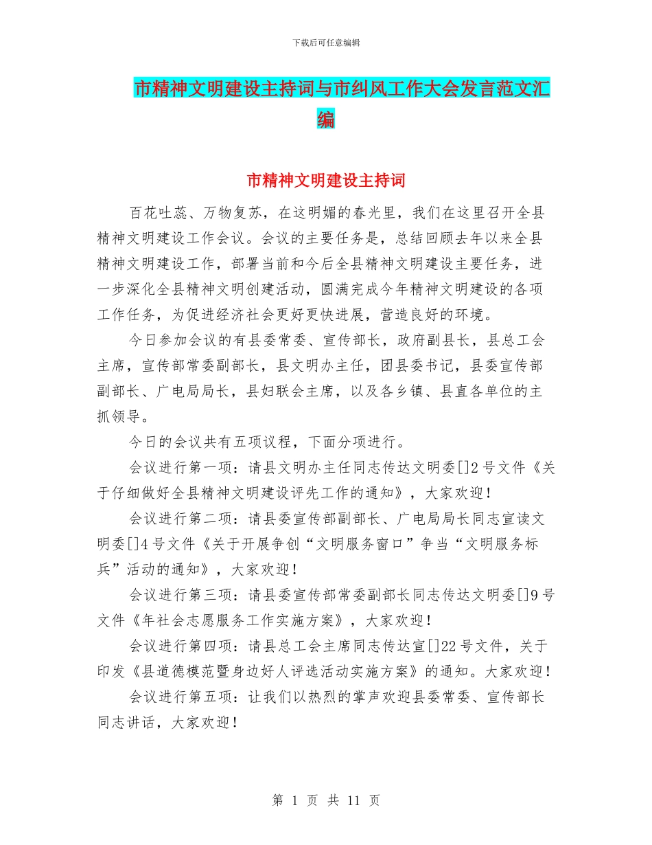 市精神文明建设主持词与市纠风工作大会发言范文汇编_第1页