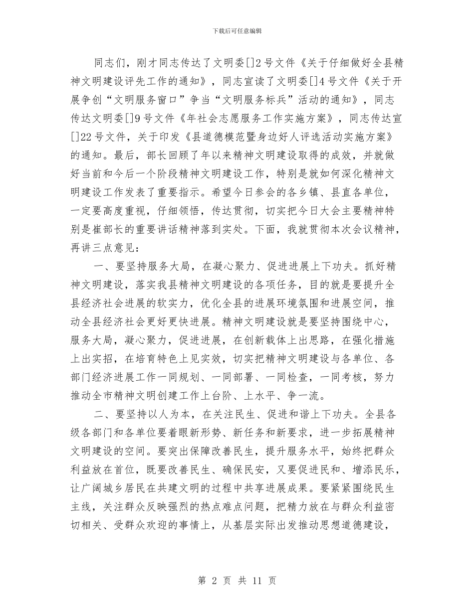 市精神文明建设主持词与市纠风工作大会发言范文汇编_第2页