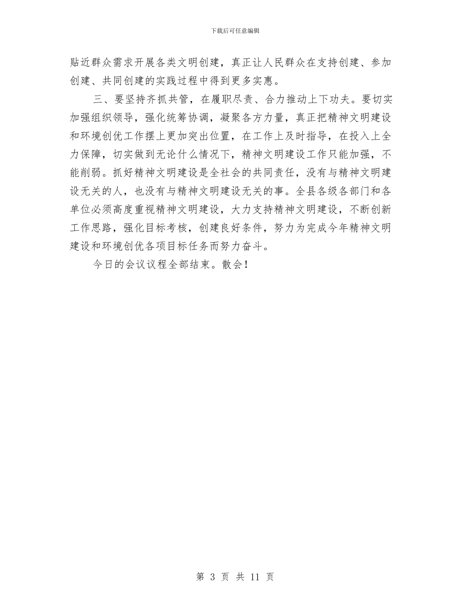 市精神文明建设主持词与市纠风工作大会发言范文汇编_第3页