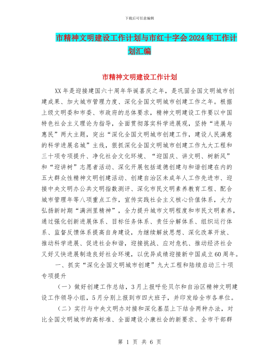 市精神文明建设工作计划与市红十字会2024年工作计划汇编_第1页