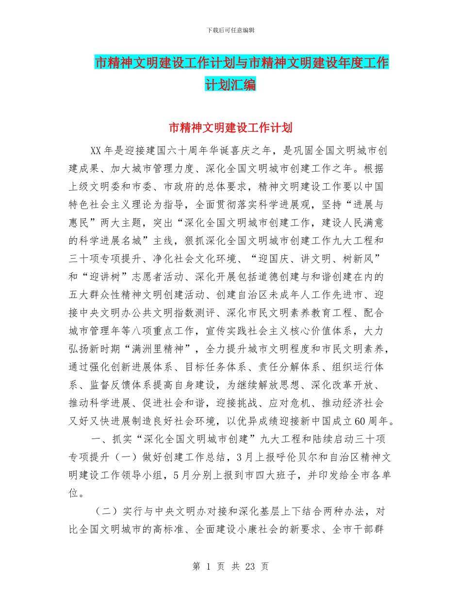 市精神文明建设工作计划与市精神文明建设年度工作计划汇编_第1页
