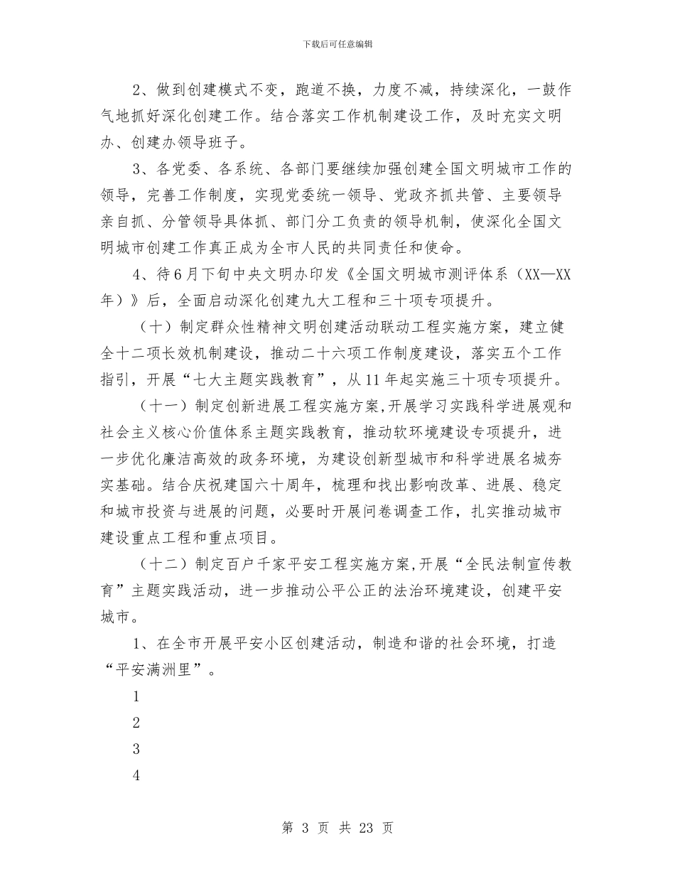 市精神文明建设工作计划与市精神文明建设年度工作计划汇编_第3页