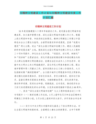 市精神文明建设工作计划与市精神文明建设年度工作计划汇编
