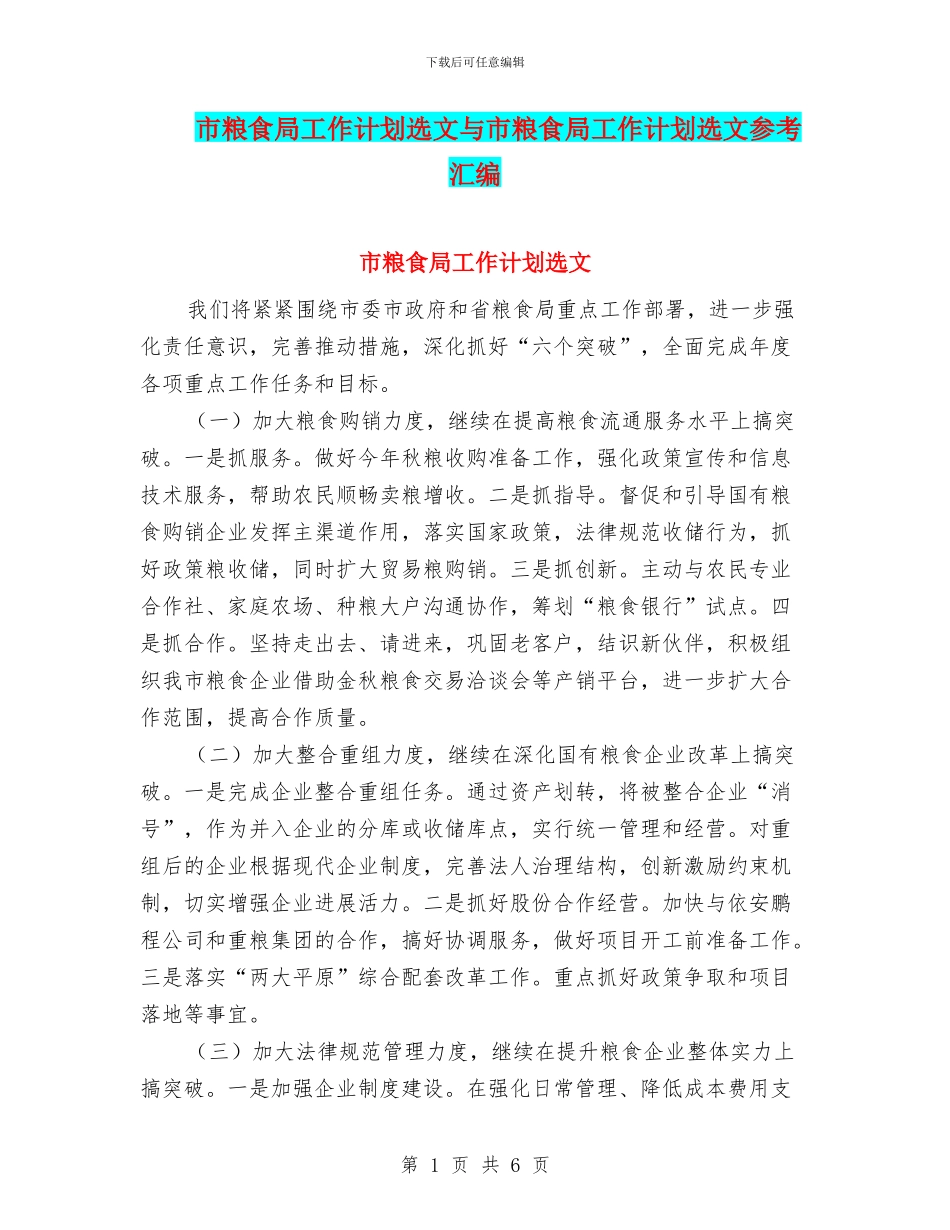 市粮食局工作计划选文与市粮食局工作计划选文参考汇编_第1页