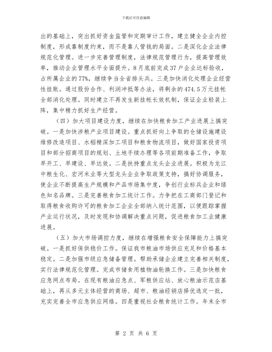 市粮食局工作计划选文与市粮食局工作计划选文参考汇编_第2页