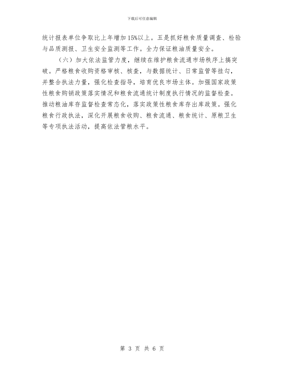 市粮食局工作计划选文与市粮食局工作计划选文参考汇编_第3页
