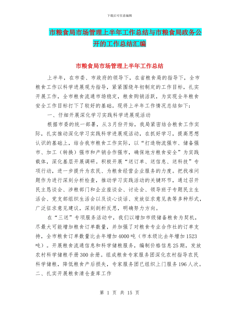 市粮食局市场管理上半年工作总结与市粮食局政务公开的工作总结汇编_第1页