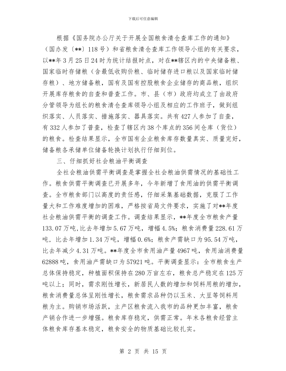 市粮食局市场管理上半年工作总结与市粮食局政务公开的工作总结汇编_第2页