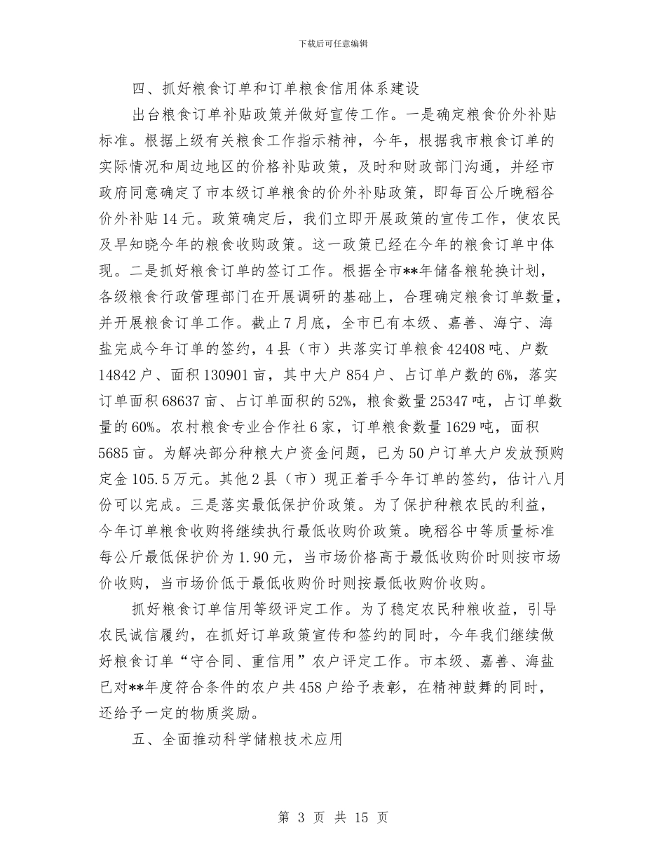 市粮食局市场管理上半年工作总结与市粮食局政务公开的工作总结汇编_第3页