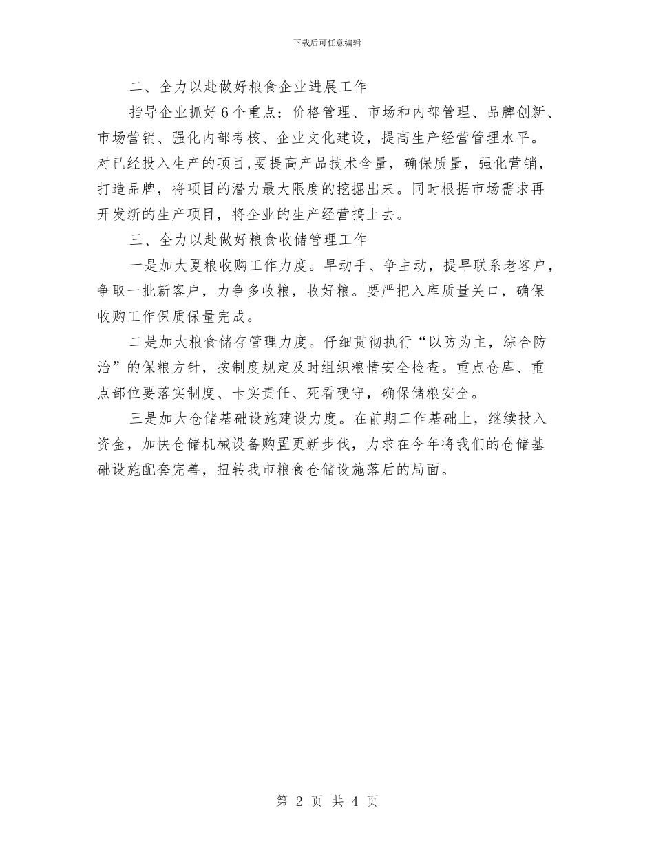 市粮食局工作计划与市粮食局工作计划新选汇编_第2页