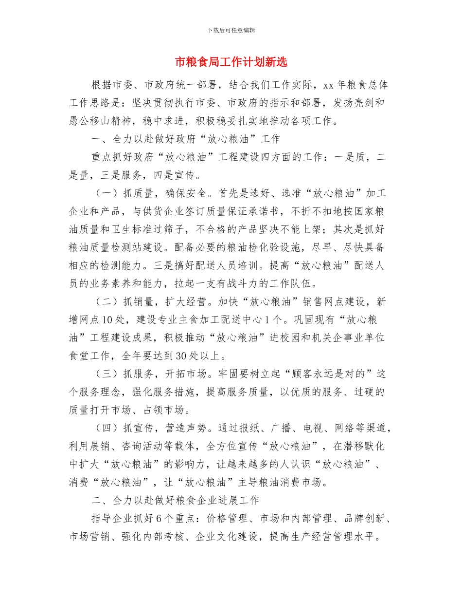 市粮食局工作计划与市粮食局工作计划新选汇编_第3页