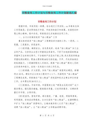 市粮食局工作计划与市粮食局工作计划新选汇编