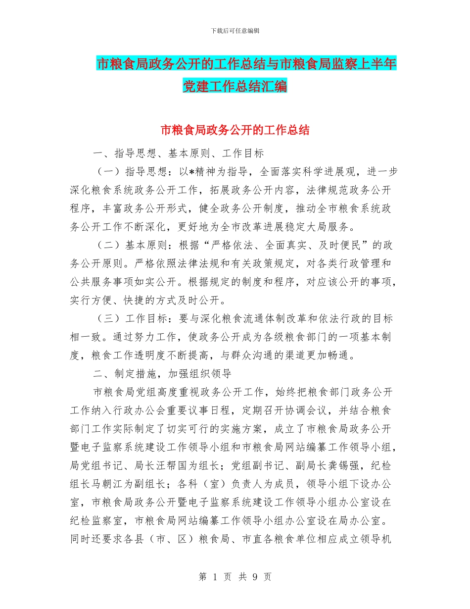 市粮食局政务公开的工作总结与市粮食局监察上半年党建工作总结汇编_第1页