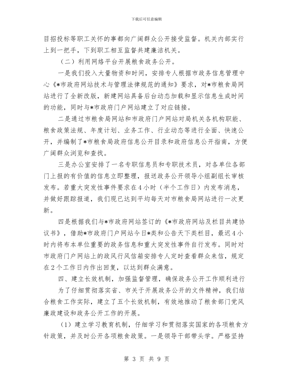 市粮食局政务公开的工作总结与市粮食局监察上半年党建工作总结汇编_第3页