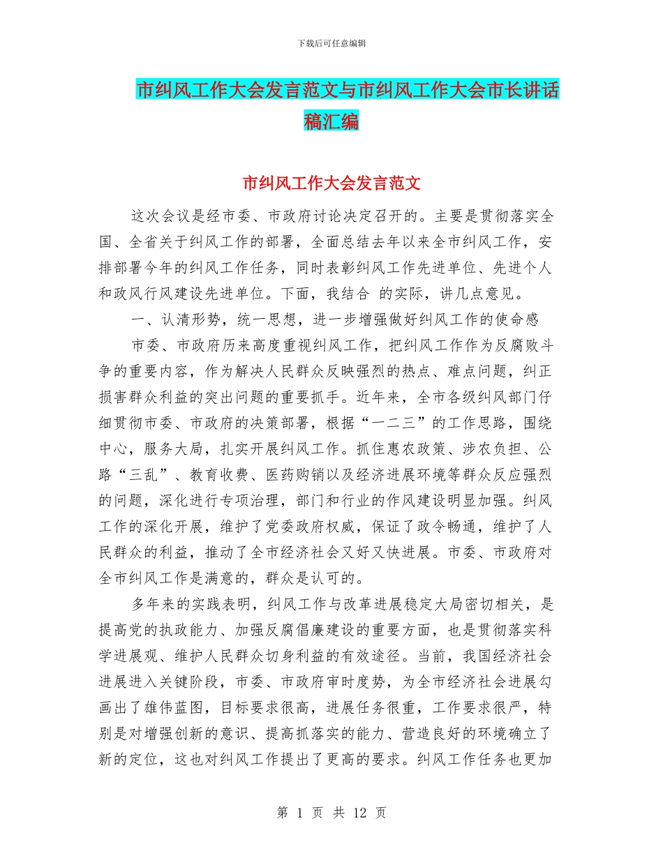 市纠风工作大会发言范文与市纠风工作大会市长讲话稿汇编_第1页