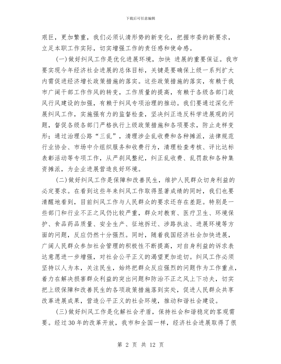市纠风工作大会发言范文与市纠风工作大会市长讲话稿汇编_第2页