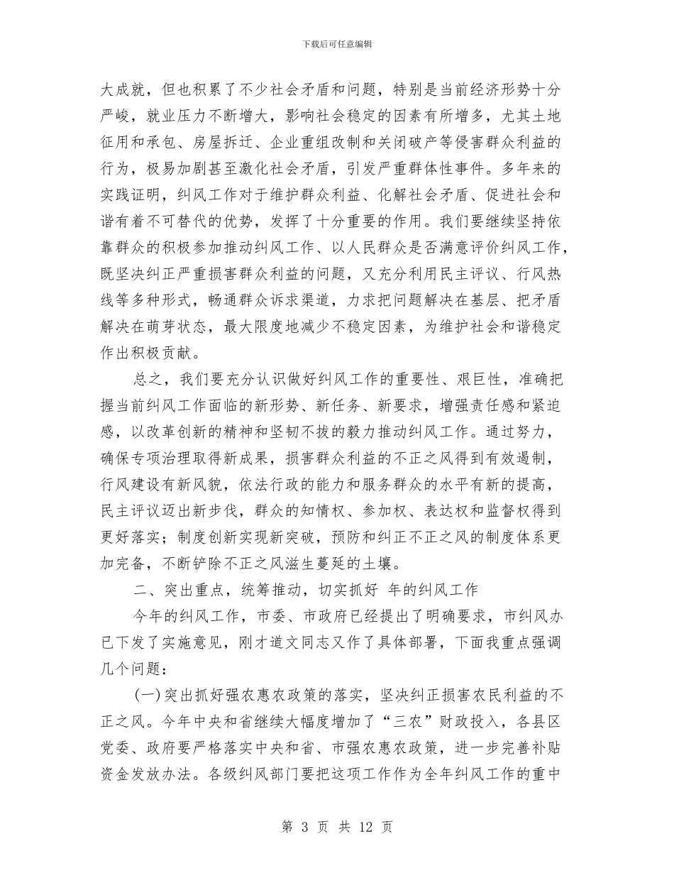 市纠风工作大会发言范文与市纠风工作大会市长讲话稿汇编_第3页