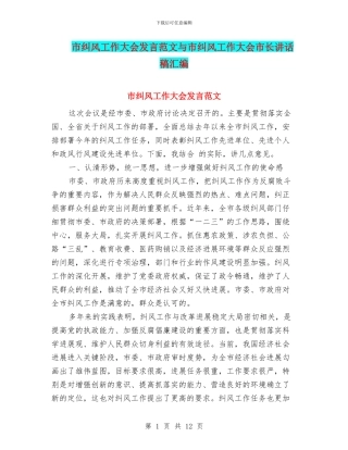 市纠风工作大会发言范文与市纠风工作大会市长讲话稿汇编