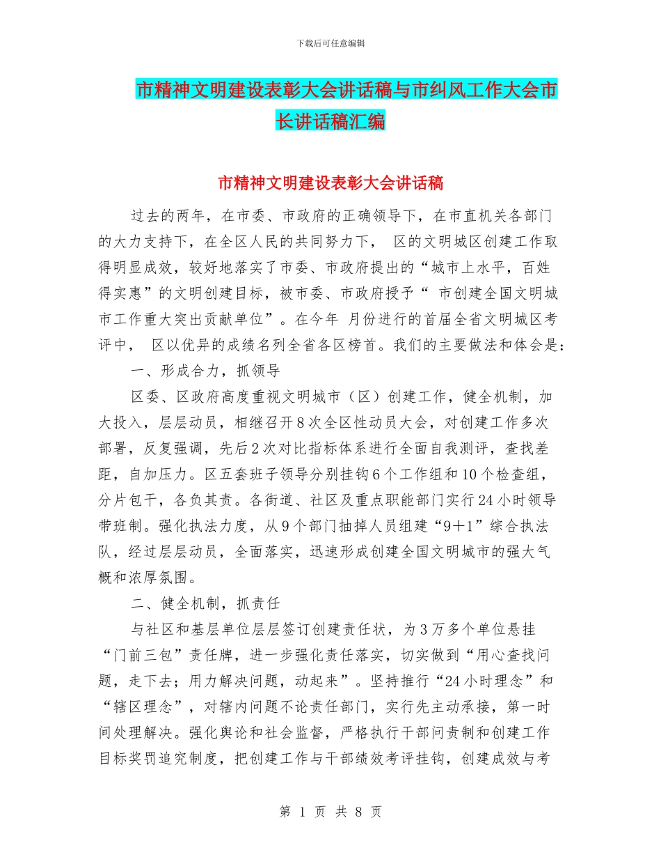 市精神文明建设表彰大会讲话稿与市纠风工作大会市长讲话稿汇编_第1页