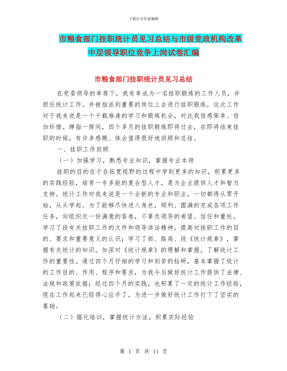 市粮食部门挂职统计员见习总结与市级党政机构改革中层领导职位竞争上岗试卷汇编_第1页