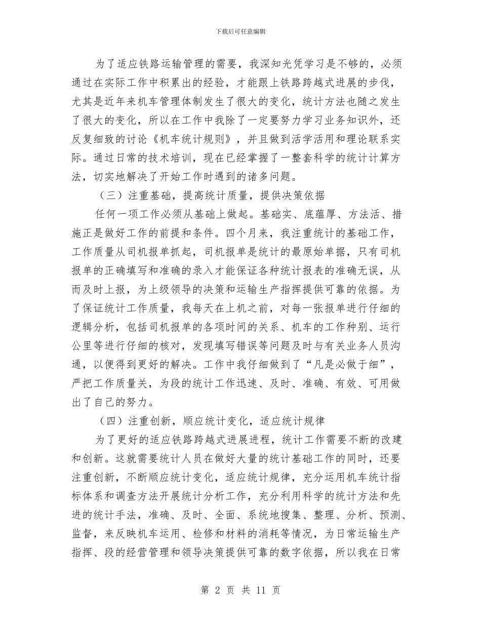 市粮食部门挂职统计员见习总结与市级党政机构改革中层领导职位竞争上岗试卷汇编_第2页