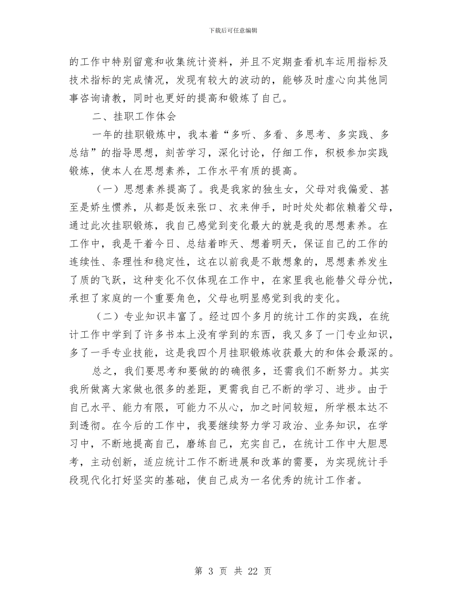 市粮食部门挂职统计员见习总结与市红十字会志愿者工作站上半年工作总结汇编_第3页