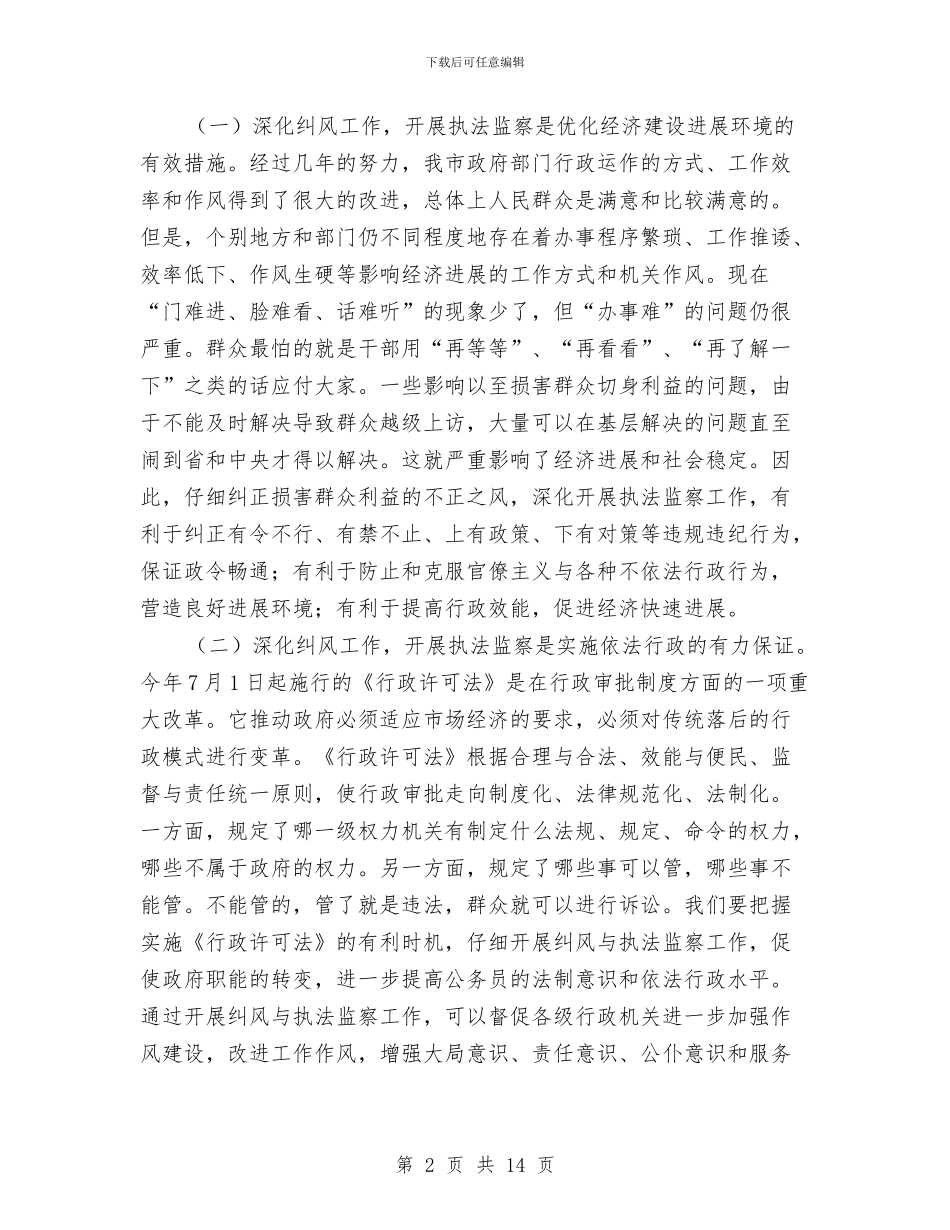 市纠风暨执法监察工作会讲话与市级干部在党建动员会上的讲话汇编_第2页