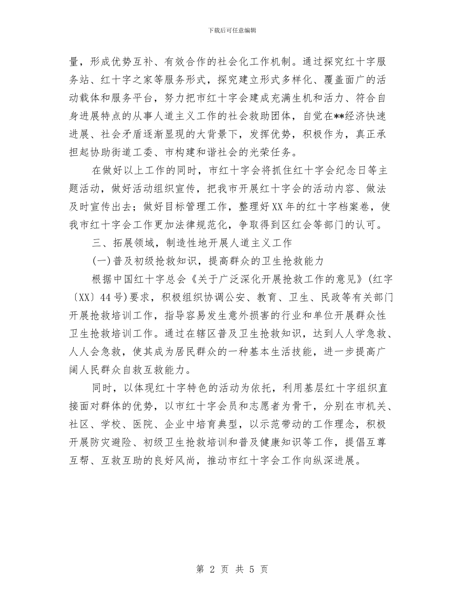 市红十字会2024年工作计划与市红十字会2024年工作计划范文汇编_第2页