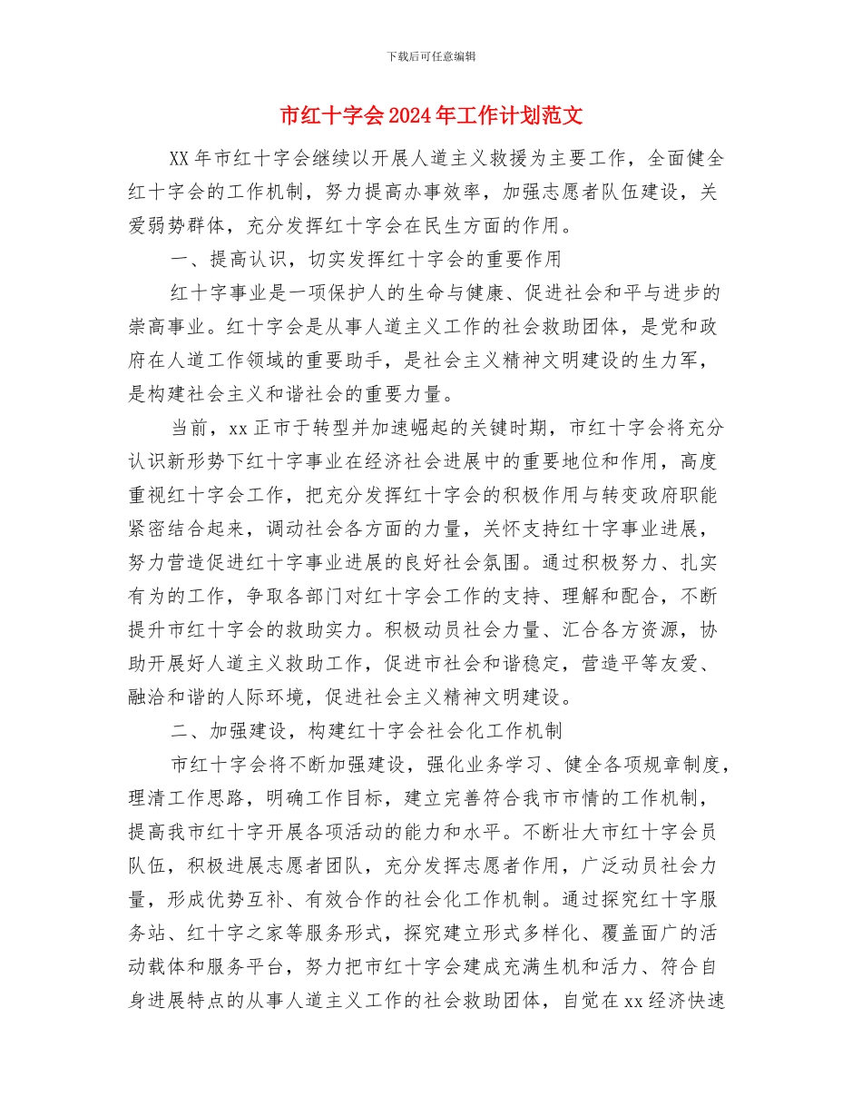 市红十字会2024年工作计划与市红十字会2024年工作计划范文汇编_第3页